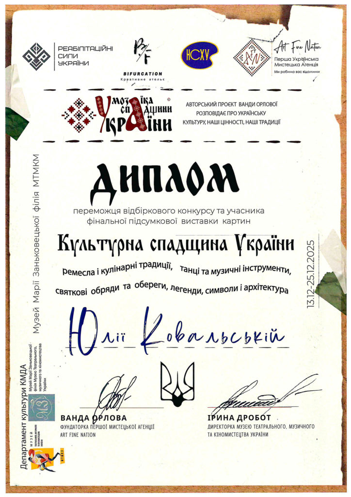 Diploma of the winner of the qualifying competition and participant in the second final exhibition of paintings ‘Cultural Heritage of Ukraine’